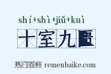 十室九匮是什么意思的图片